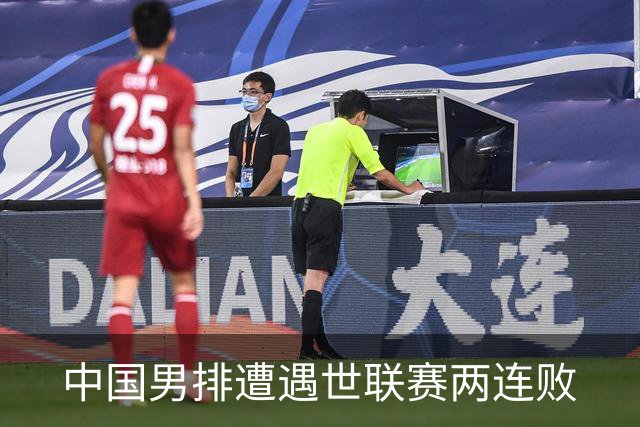 中国男排遭遇世联赛两连败