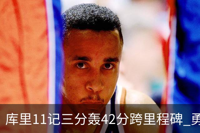 库里11记三分轰42分跨里程碑 勇士大胜步行者