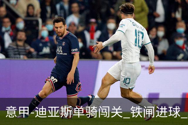 意甲-迪亚斯单骑闯关 铁闸进球 AC米兰2-0胜尤文