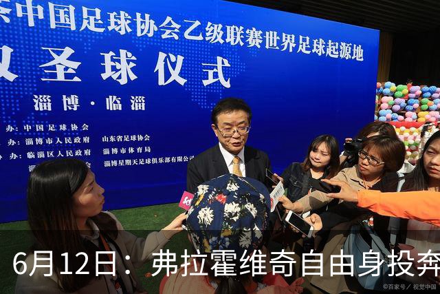 6月12日：弗拉霍维奇自由身投奔西甲无门，索要高薪遭皇马巴萨马竞拒绝